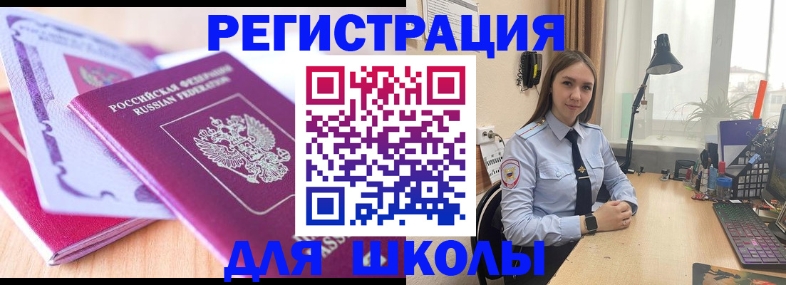 прописка для школы в Гуково